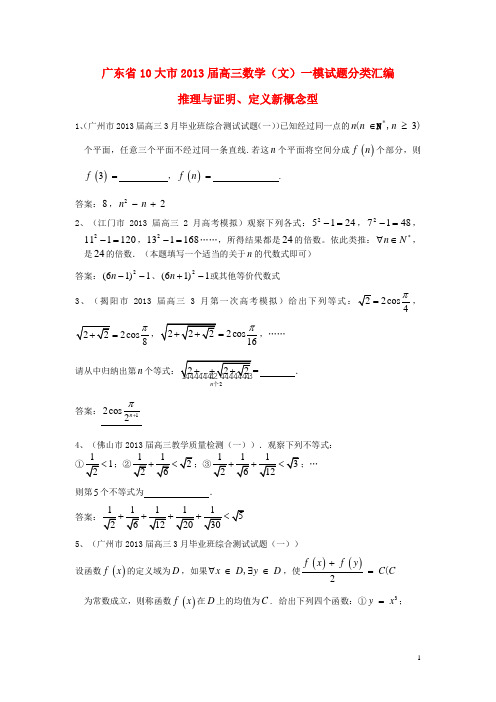广东省10大市2013届高三数学 一模试题分类汇编13 推理与证明、定义新概念型