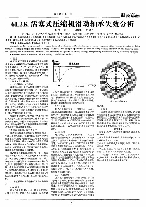 6L2K活塞式压缩机滑动轴承失效分析