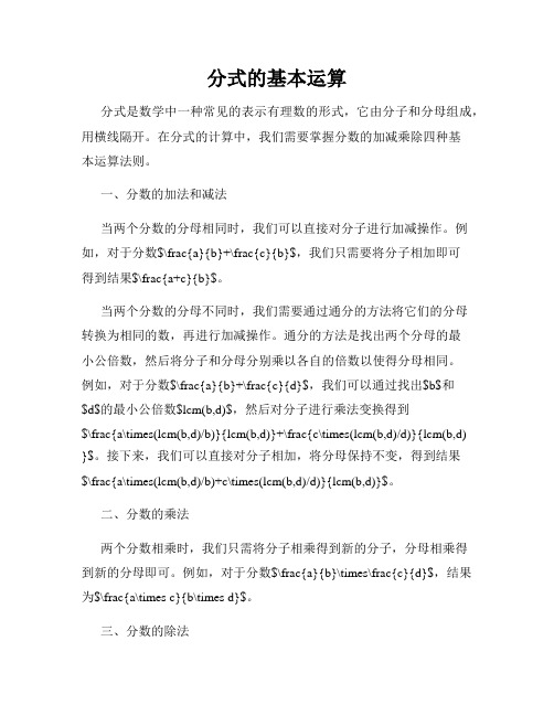 分式的基本运算