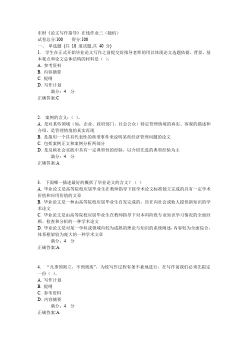 东财《论文写作指导》在线作业三(随机)