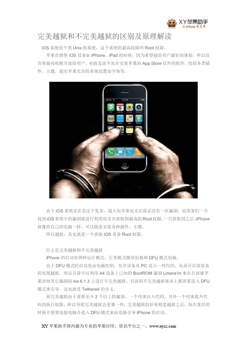 完美越狱和不完美越狱的区别及原理解读