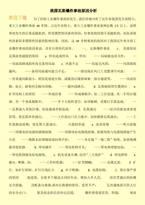 我国瓦斯爆炸事故原因分析