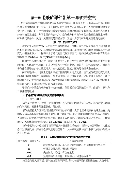 【采矿课件】第一章矿井空气