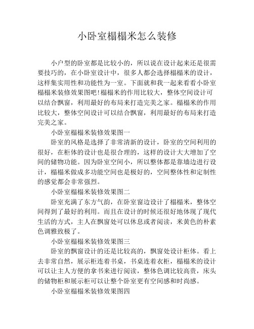 小卧室榻榻米怎么装修
