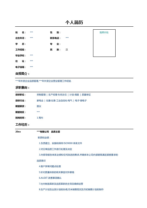 电子行业品质主管求职简历