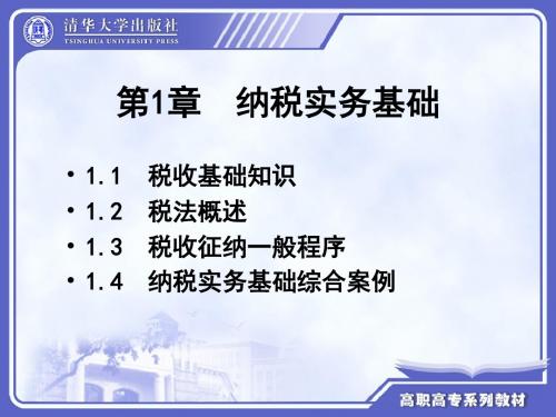 第1章  纳税实务基础