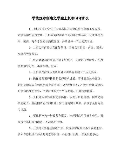 学校规章制度学生上机实习守则
