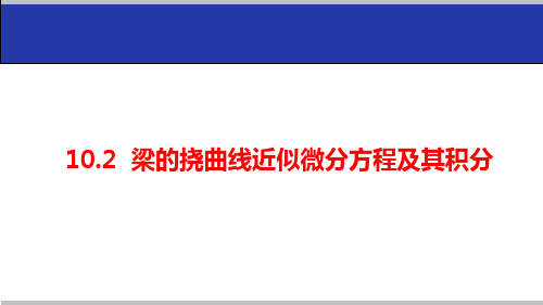 10.2 梁的挠曲线近似微分方程及其积分
