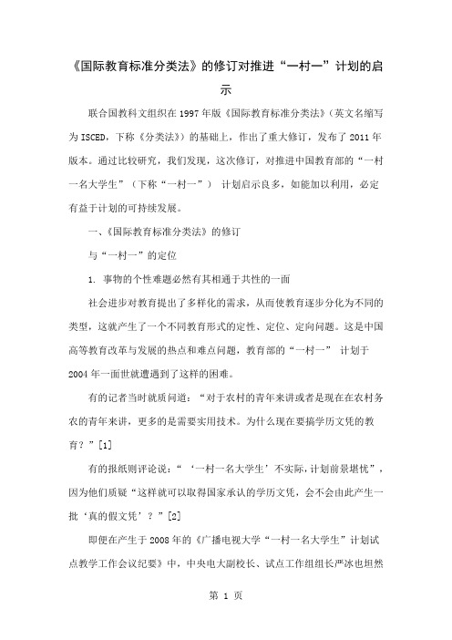 《国际教育标准分类法》的修订对推进“一村一”计划的启示word精品文档11页