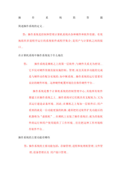 电大操作系统简答题