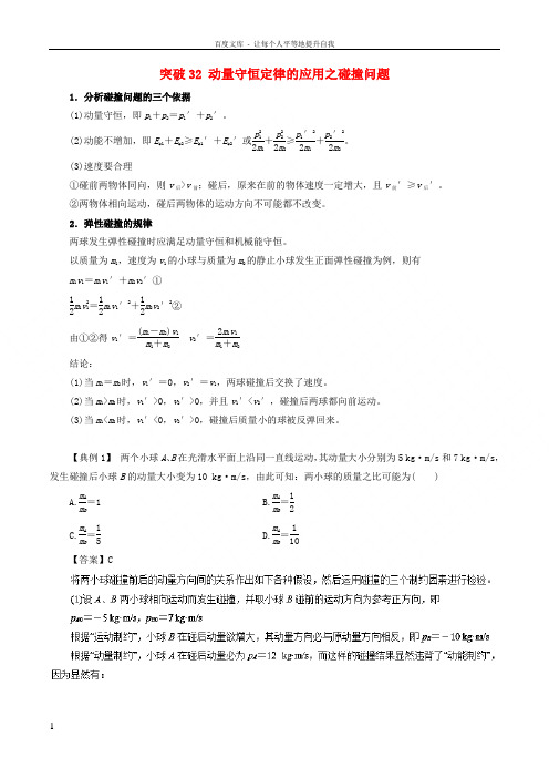 2019高考物理一轮复习微专题系列之热点专题突破专题32动量守恒定律的应用之碰撞问题学案