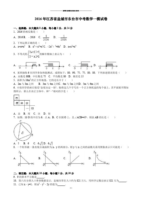 中考试题江苏省盐城市东台市一模试卷.docx