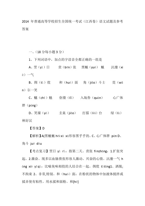 2014年普通高等学校招生全国统一考试(江西卷)语文试题及参考答案