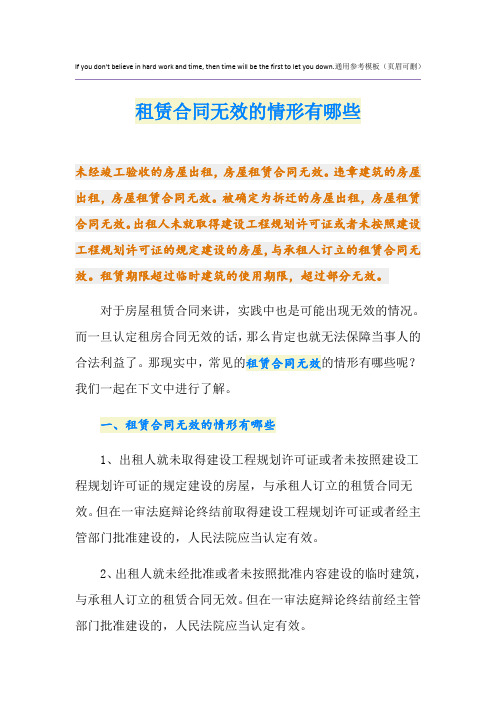 租赁合同无效的情形有哪些