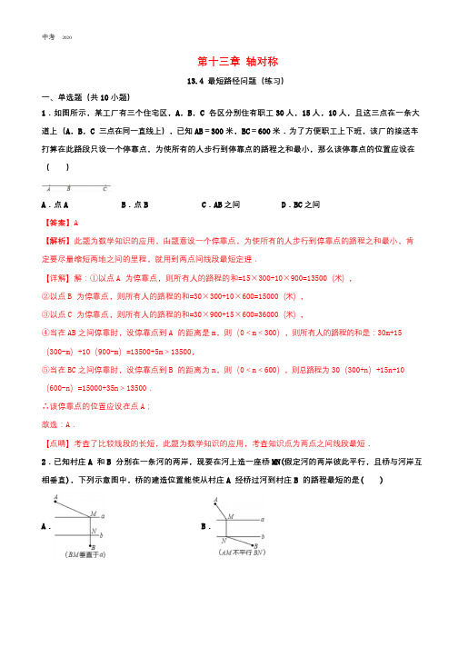 数学八年级上册第十三章轴对称13.4最短路径问题同步练习