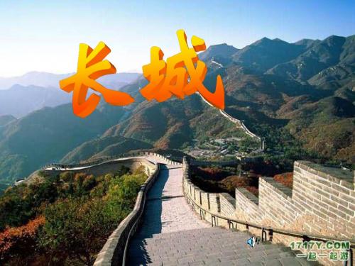 公开课《长城》ppt课件