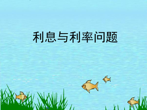 五年级下册数学PPT《利息与利率问题》青岛版五四学制(14张)-精品课件