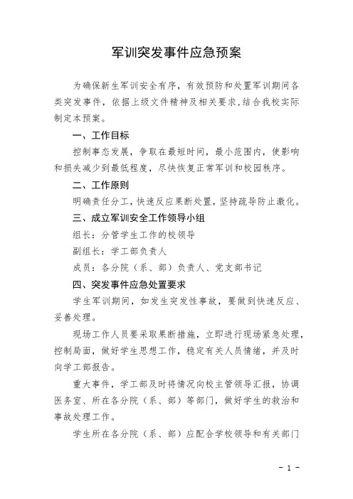 军训突发事件应急预案