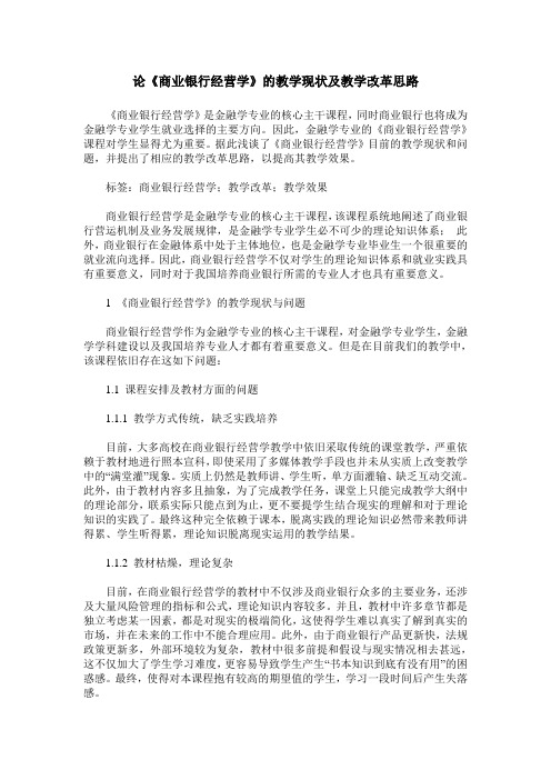论《商业银行经营学》的教学现状及教学改革思路