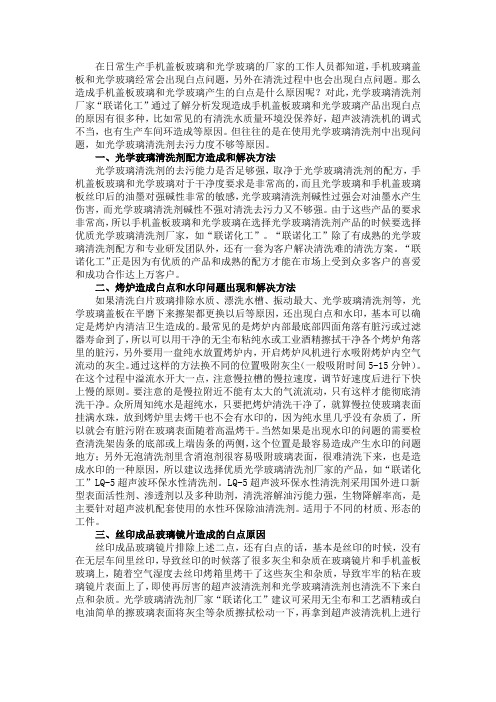 光学玻璃产生白点问题解决方法及工业清洗剂的选用
