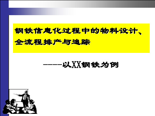 钢铁信息化过程中的物料设计、全流程排产与追踪
