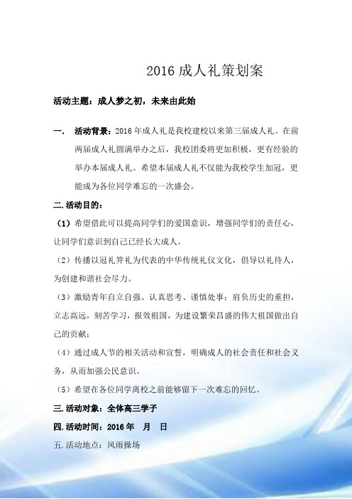 2016年成人礼策划
