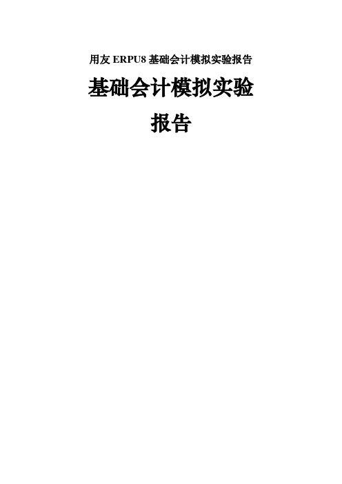 用友ERPU8基础会计模拟实验报告