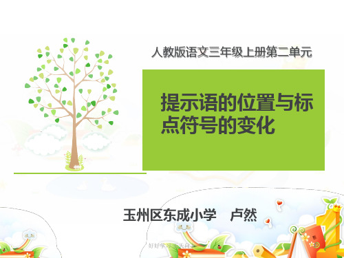 小学一年级语文上册 提示语的位置与标点的变化 教学课件PPT