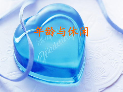 年龄与休闲