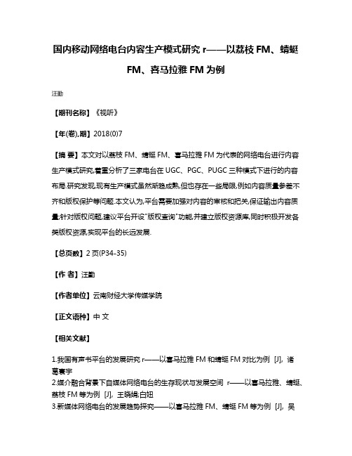 国内移动网络电台内容生产模式研究r——以荔枝FM、蜻蜓FM、喜马拉雅FM为例
