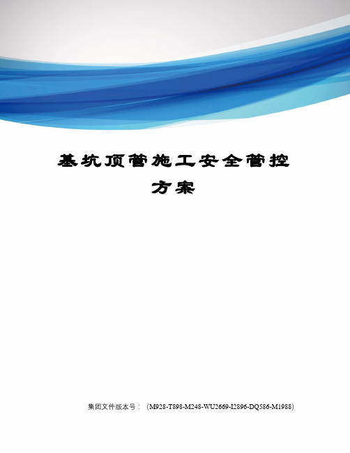 基坑顶管施工安全管控方案