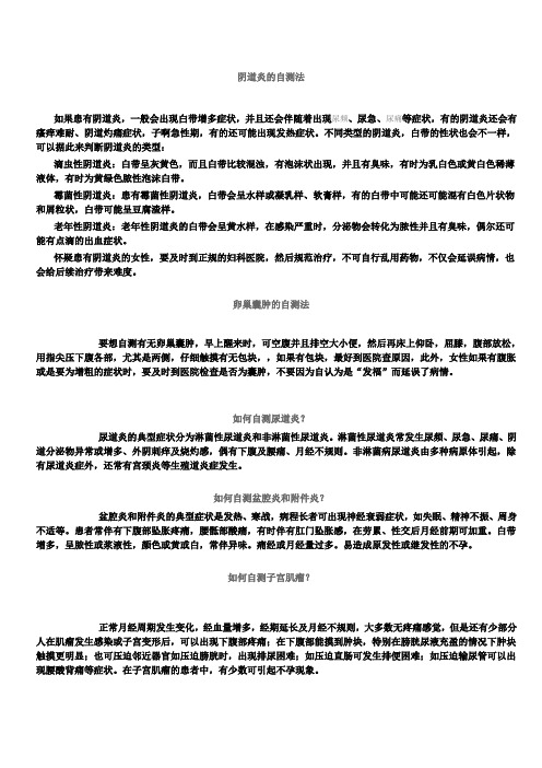 妇科疾病的自测方法