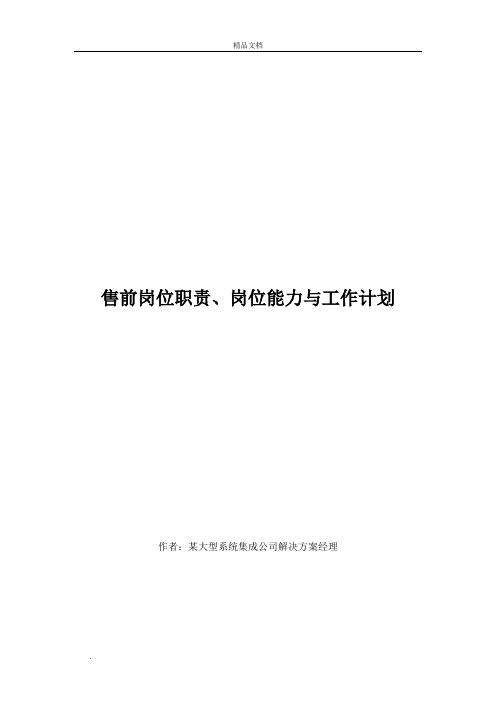 售前岗位职责、能力培养与工作计划