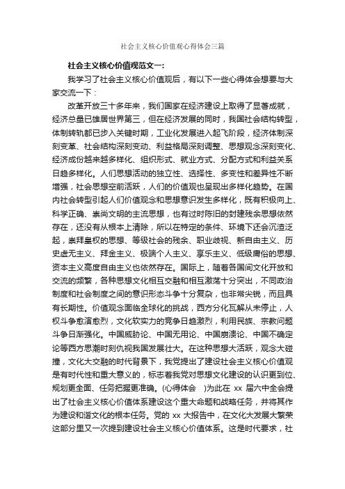 社会主义核心价值观心得体会三篇_心得体会范文_