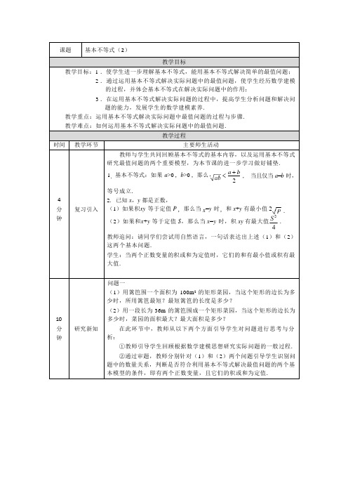 2.2基本不等式教学设计-2023-2024学年高一上学期数学人教A版(2019)必修第一册