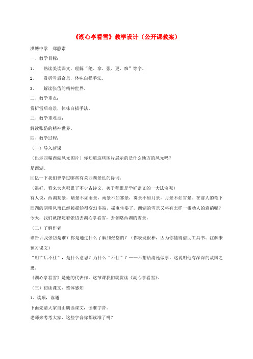 八年级语文上册第29课《湖心亭看雪》教案人教新课标版