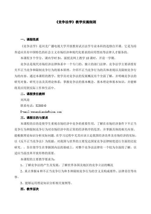 电大《竞争法学》教学实施细则