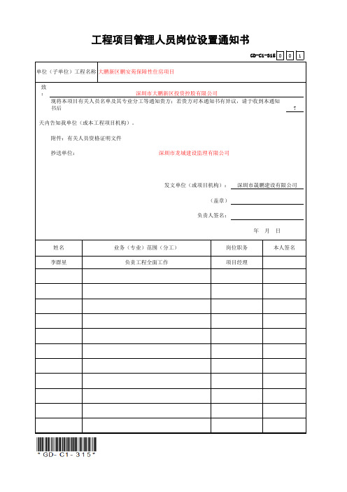 GD-C1-315-工程项目管理人员岗位设置通知书