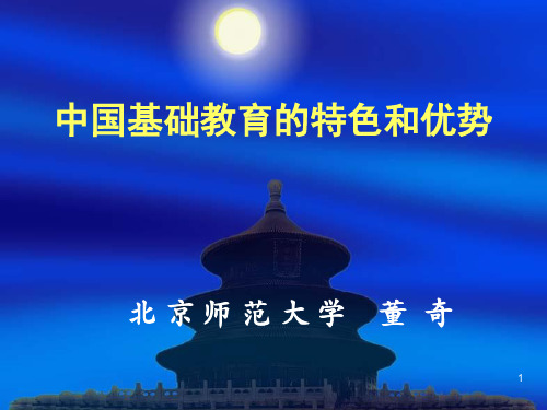 中国基础教育的特色和优势