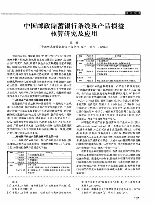 中国邮政储蓄银行条线及产品损益核算研究及应用