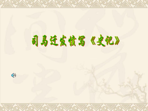 苏教版五年级下册《司马迁发愤写《史记》》课件4