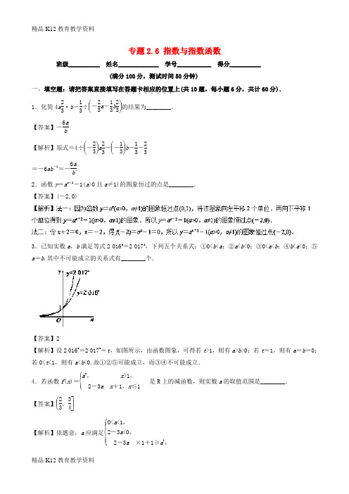 【配套K12】[学习](江苏专版)2019年高考数学一轮复习 专题2.6 指数与指数函数(测)