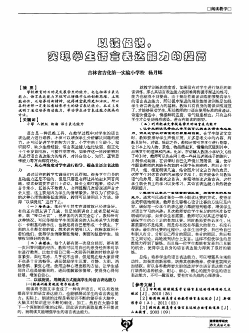 以读促说实现学生语言表达能力的提高