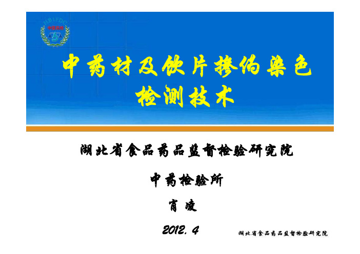 中药材跟饮片掺新伪染色检测技术-肖凌