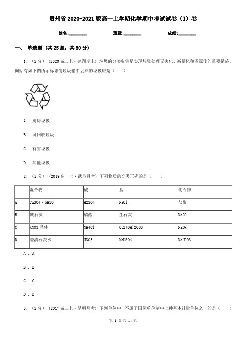 贵州省2020-2021版高一上学期化学期中考试试卷(I)卷