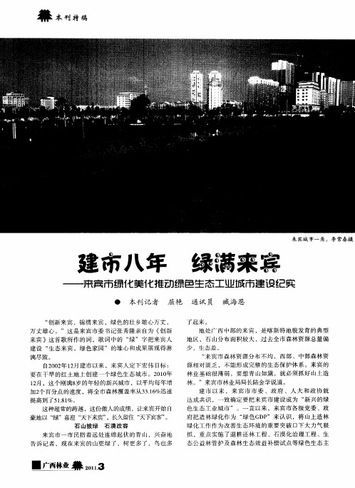 建市八年 绿满来宾——来宾市绿化美化推动绿色生态工业城市建设纪实