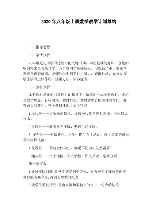 2020年八年级上册数学教学计划总结