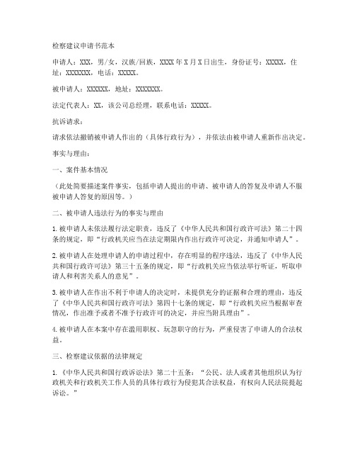 检察建议申请书范本