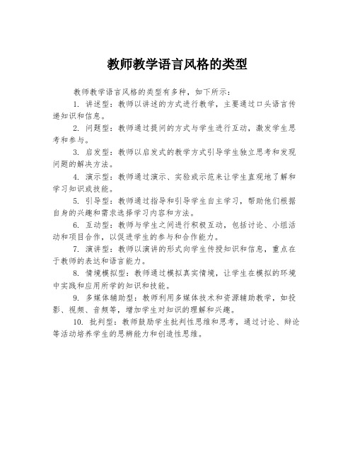 教师教学语言风格的类型