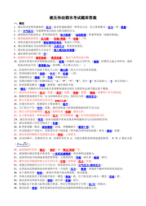 液压传动期末考试题库及答案